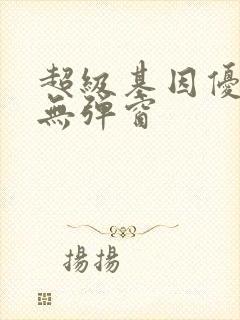 超级基因优化液无弹窗