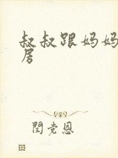 叔叔跟妈妈在厨房