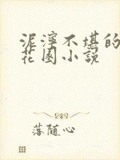 泥泞不堪的秘密花园小说