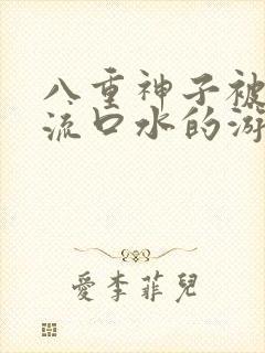 八重神子被捅到流口水的游戏