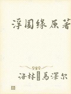 浮图缘原著小说