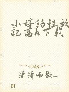 小婷的性放荡日记高h下载