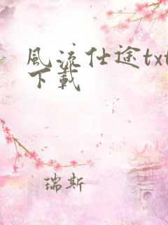 风流仕途txt下载