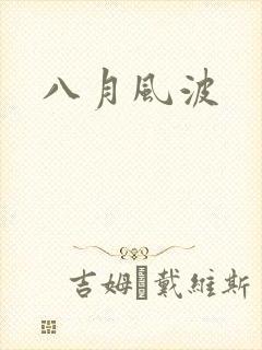 八月风波