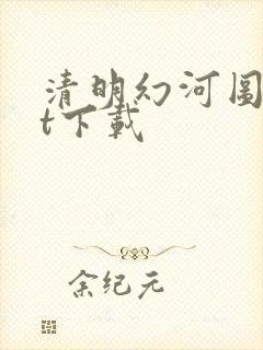 清明幻河图txt下载