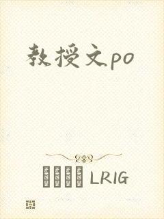 教授文po
