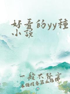 好看的yy种马小说