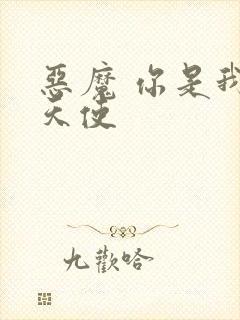 恶魔 你是我的天使