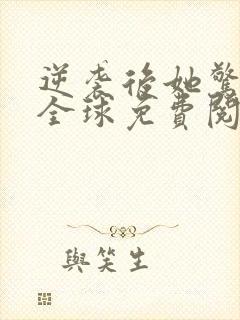 逆袭后她惊艳了全球免费阅读