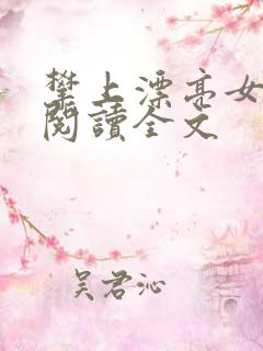 攀上漂亮女领导阅读全文