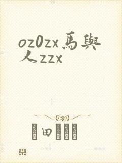 oz0zx马与人zzx
