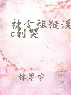 被合租糙汉室友c到哭