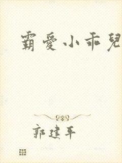 霸爱小乖儿