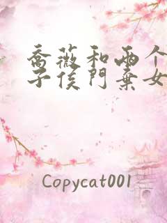 乔薇和两个小包子侯门弃女免费阅读