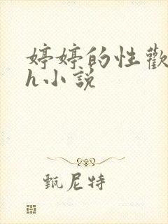 婷婷的性欢日记h小说