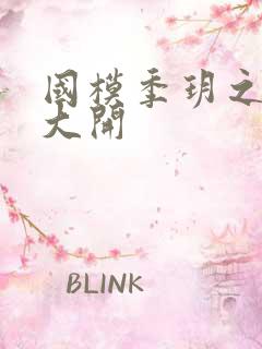 国模季玥之玉门大开