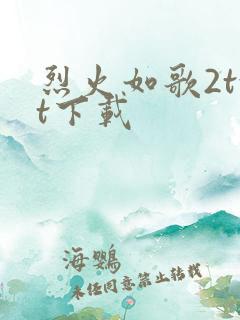 烈火如歌2txt下载