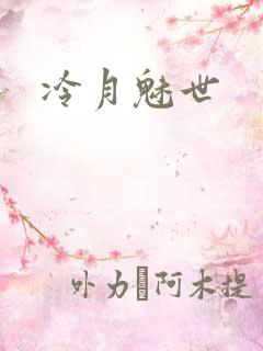 冷月魅世