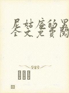 尼姑庵的男保安全文免费阅读