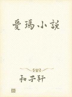 爱玛小说