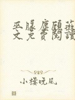 巫朦尘顾薇薇全文免费阅读