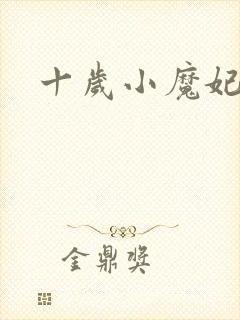 十岁小魔妃