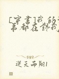 [穿书]我的徒弟都在馋我身子