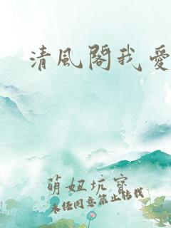 清风阁我爱千