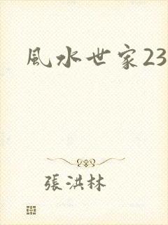 风水世家230