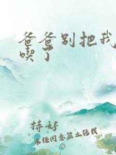 爸爸别把我作业吃了