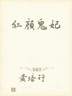 红颜鬼妃