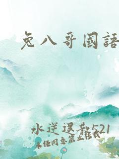 兔八哥国语版