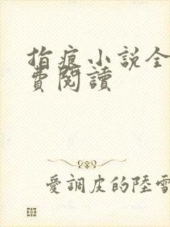 指痕小说全文免费阅读