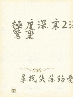 极度深寒2深海惊变