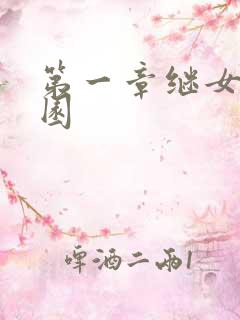 第一章继女的花园