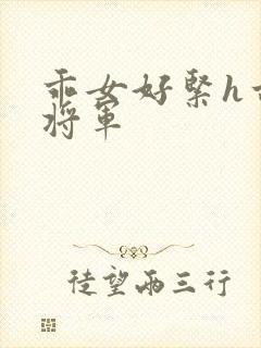 乖女好紧h古代将军