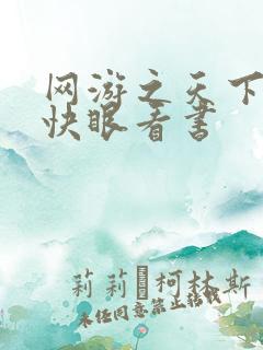 网游之天下无双快眼看书