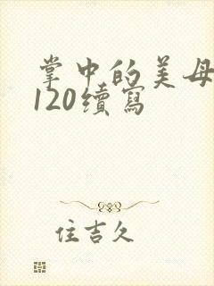 掌中的美母版主120续写