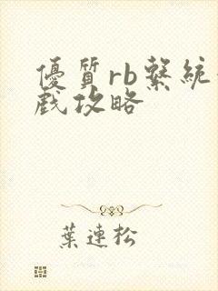 优质rb系统游戏攻略