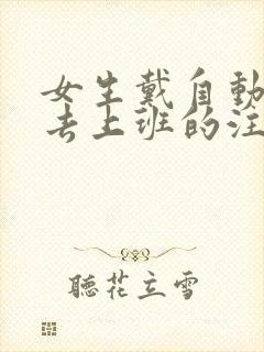 女生戴自动蝴蝶去上班的注意事项