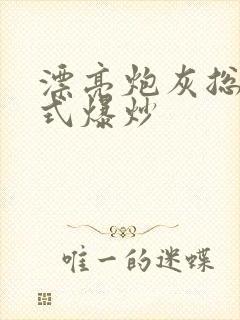 漂亮炮灰总被花式爆炒