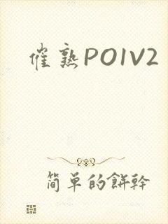 催熟PO1V2