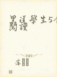 黑道学生5全文阅读