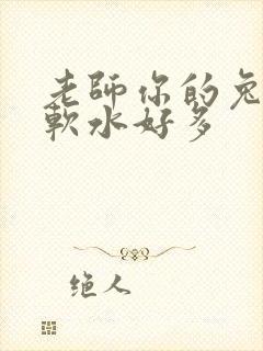 老师你的兔子好软水好多