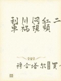 利川网红二懒子车祸视频