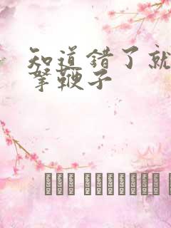 知道错了就自己拿鞭子