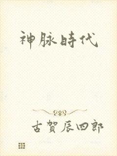 神脉时代