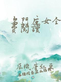 名门庶女全文免费阅读