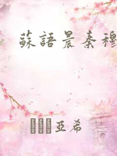 苏语晨秦穆
