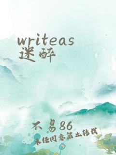 writeas迷醉
